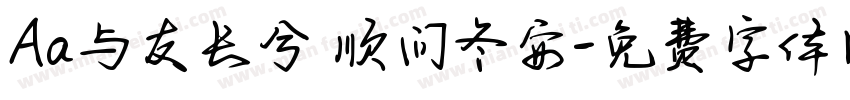 Aa与友长兮 顺问冬安字体转换